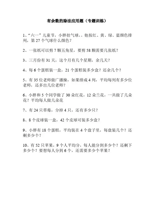有余数的除法应用题(专题训练)