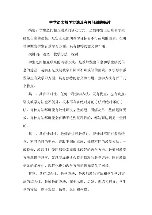 中学语文教学方法有关问题论文
