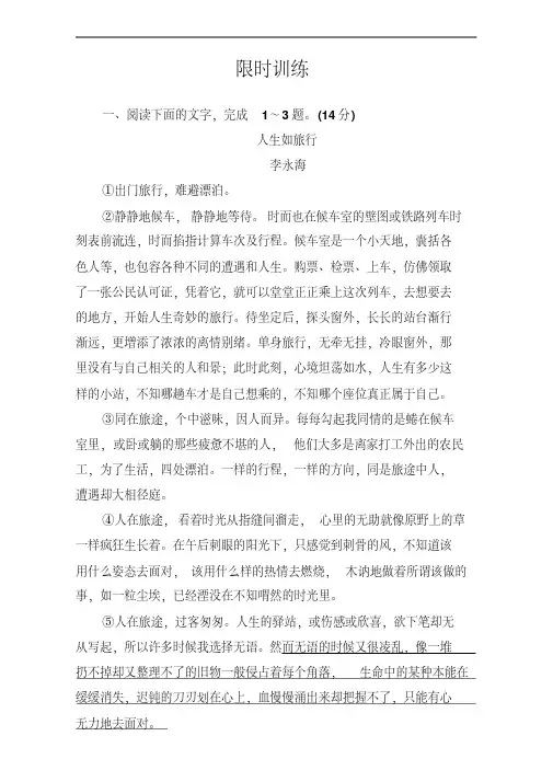2018年高考语文大一轮复习(限时训练)：专题十二文学类文本阅读(二)散文阅读学案4Word版含答案