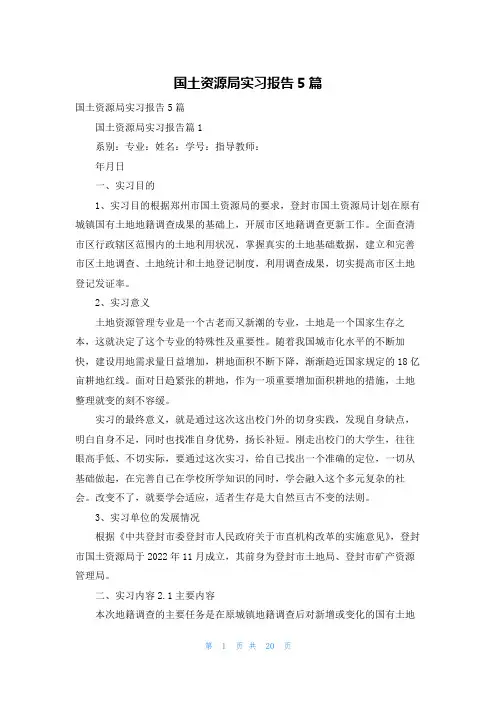 国土资源局实习报告5篇_1