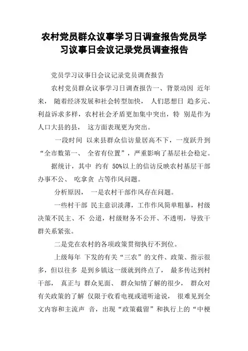 农村党员群众议事学习日调查报告党员学习议事日会议记录党员调查报告