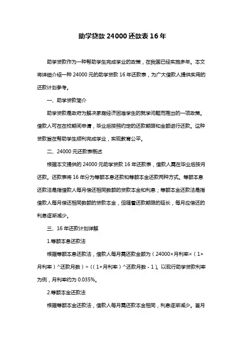 助学贷款24000还款表16年