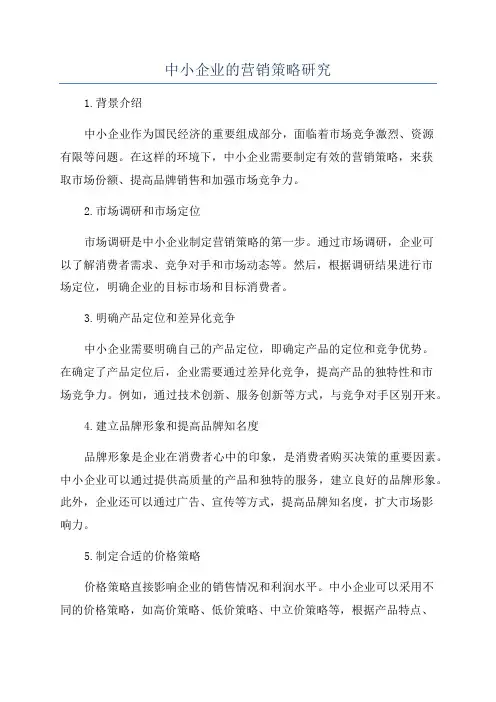 中小企业的营销策略研究