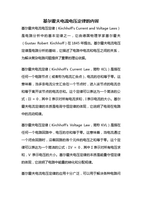基尔霍夫电流电压定律的内容