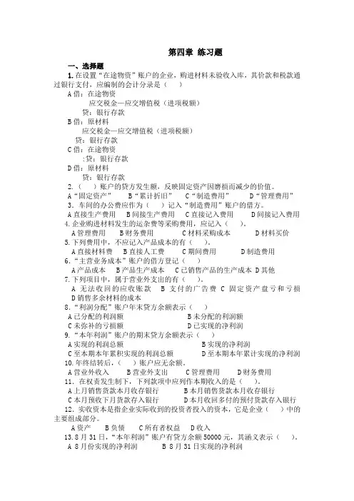 基础会计第四章练习题