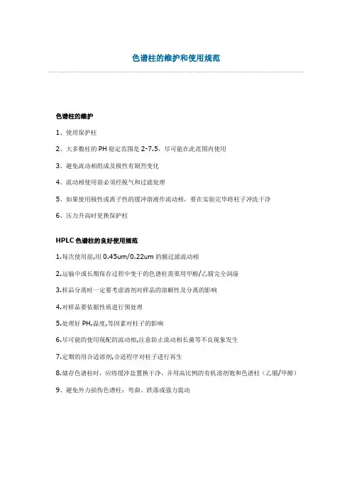 色谱柱的维护和使用规范
