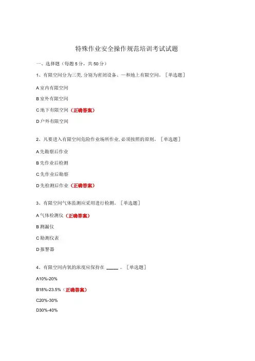 特殊作业安全操作规范培训考试试题