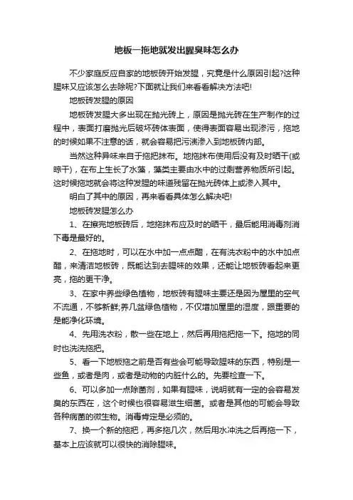 地板一拖地就发出腥臭味怎么办