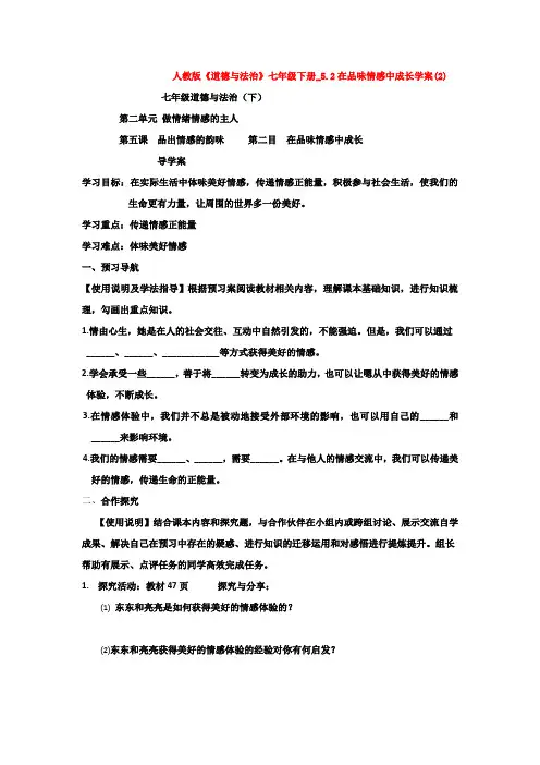 人教版《道德与法治》七年级下册_5.2在品味情感中成长学案(2)