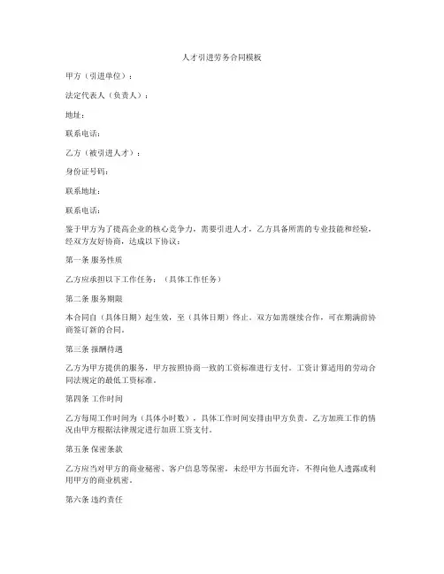 人才引进劳务合同模板