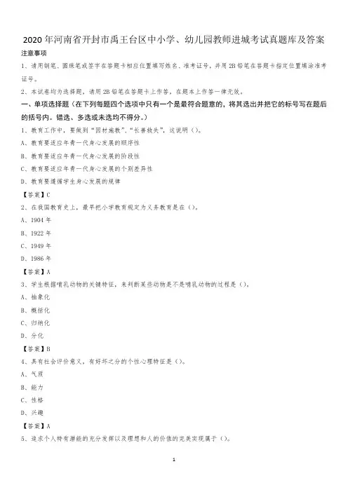 2020年河南省开封市禹王台区中小学、幼儿园教师进城考试真题库及答案