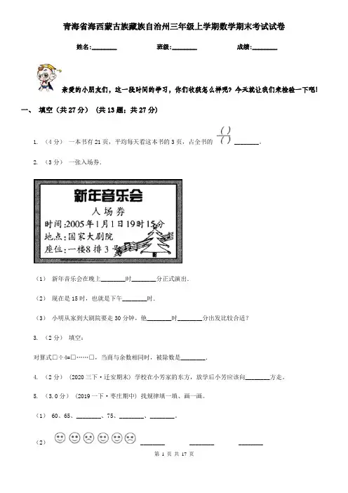 青海省海西蒙古族藏族自治州三年级上学期数学期末考试试卷