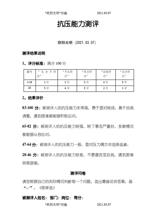 抗压能力测评之欧阳光明创编