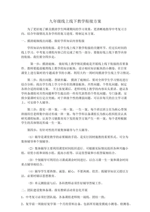 九年级线上线下复课衔接方案