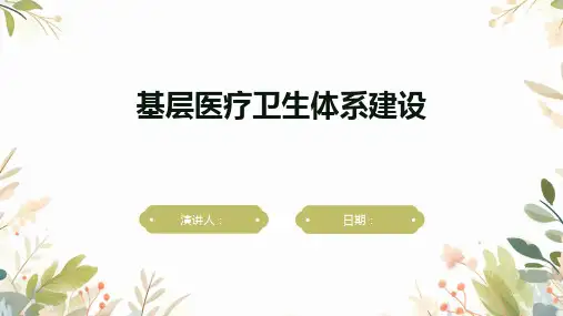 基层医疗卫生体系建设