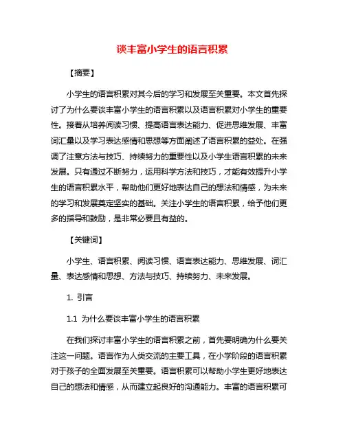谈丰富小学生的语言积累