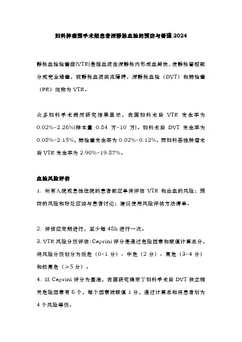 妇科肿瘤围手术期患者深静脉血栓的预防与管理2024