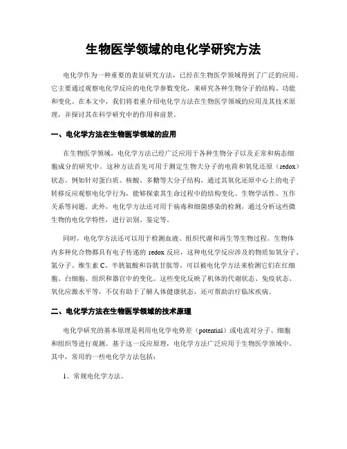 生物医学领域的电化学研究方法