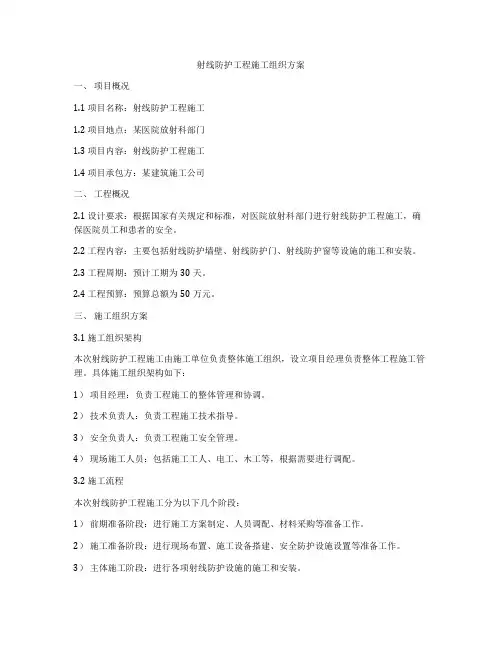 射线防护工程施工组织方案