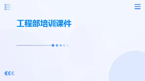 工程部培训课件