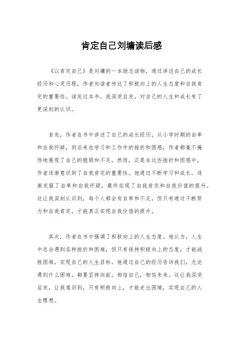 肯定自己刘墉读后感