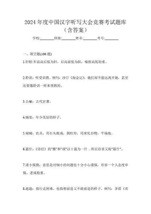 2024年度中国汉字听写大会竞赛考试题库(含答案)