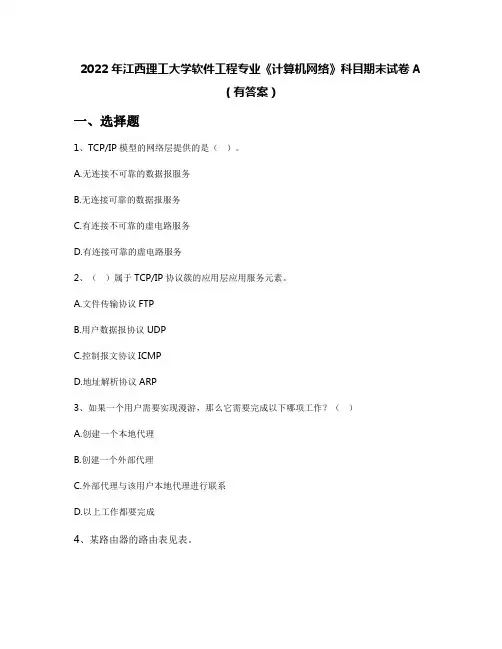 2022年江西理工大学软件工程专业《计算机网络》科目期末试卷A(有答案)