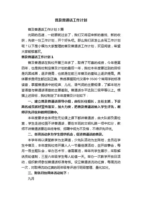 普及普通话工作计划