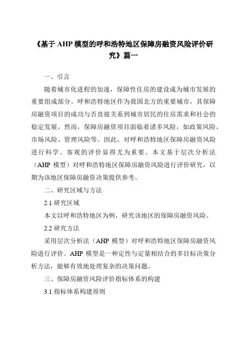《基于AHP模型的呼和浩特地区保障房融资风险评价研究》范文