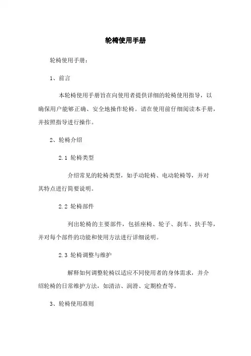 轮椅使用手册