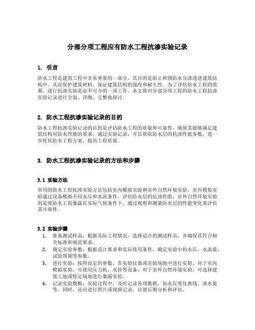 分部分项工程应有防水工程抗渗实验记录