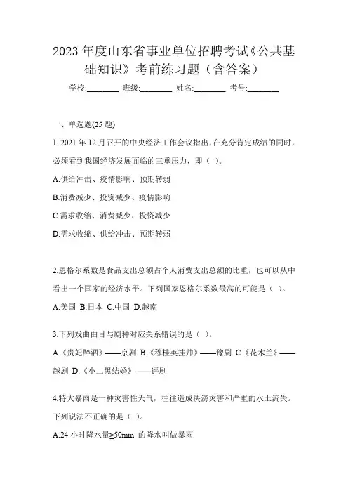 2023年度山东省事业单位招聘考试《公共基础知识》考前练习题(含答案)