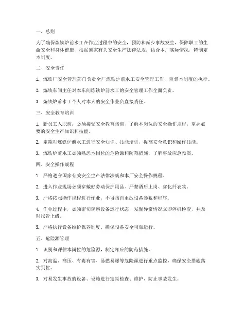 炼铁炉前水工安全管理制度