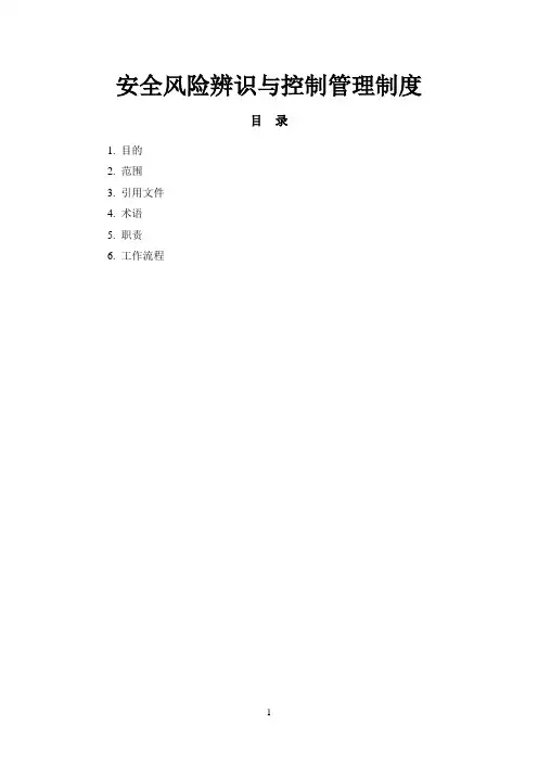 安全风险辨识与控制管理制度