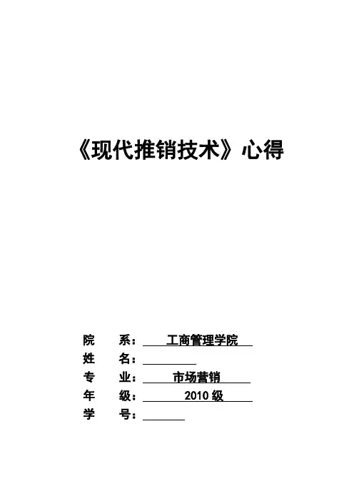 《现代推销与技术》