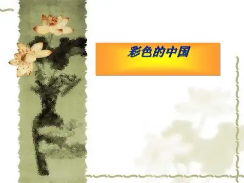 《彩色的中国》PPT课件 (共13张PPT)