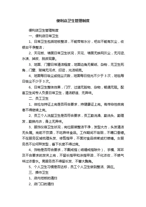 便利店卫生管理制度