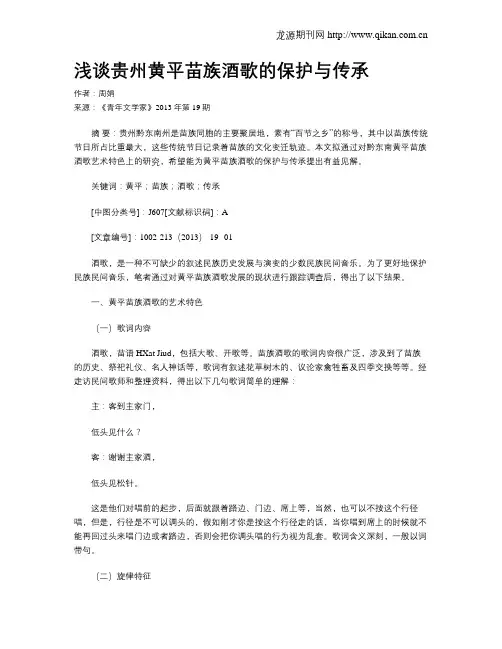 浅谈贵州黄平苗族酒歌的保护与传承