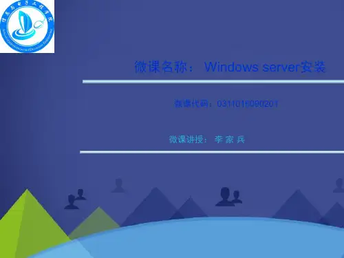 Windowsserver安装微课讲授