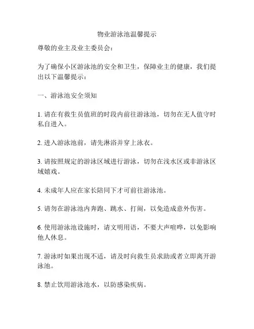 物业游泳池温馨提示