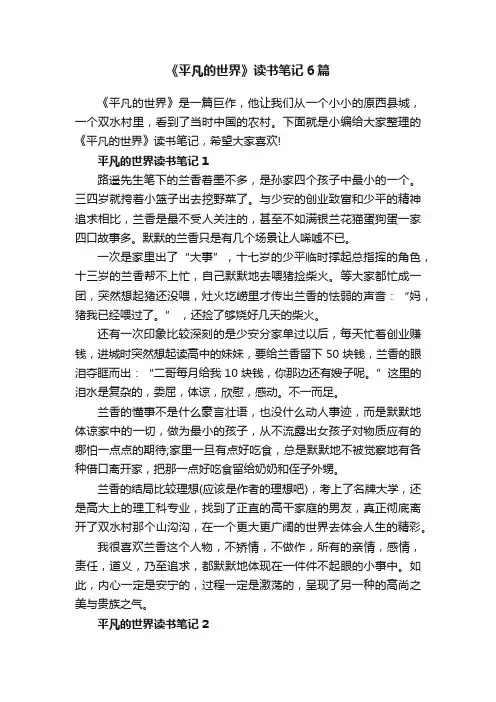《平凡的世界》读书笔记精选6篇