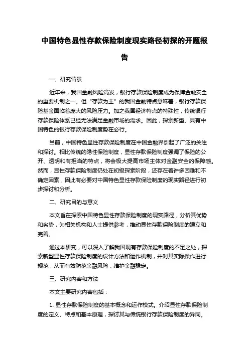 中国特色显性存款保险制度现实路径初探的开题报告
