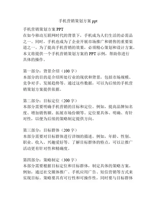 手机营销策划方案ppt