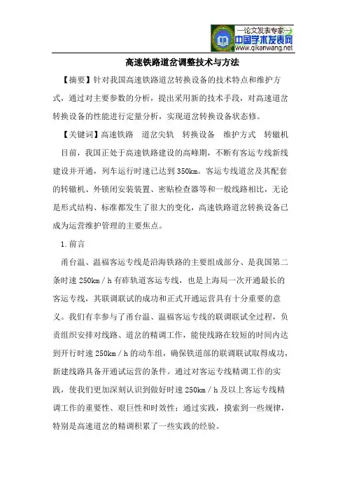 高速铁路道岔调整技术与方法