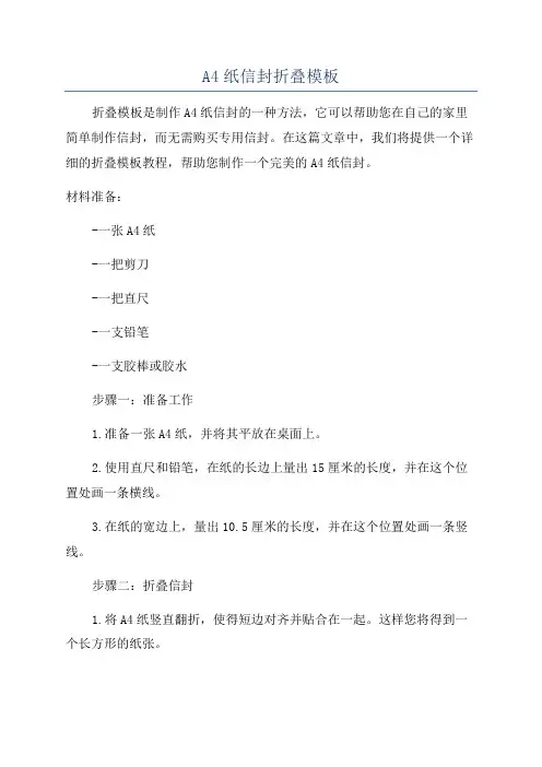 A4纸信封折叠模板