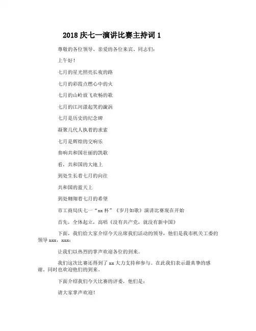 2018庆七一演讲比赛主持词