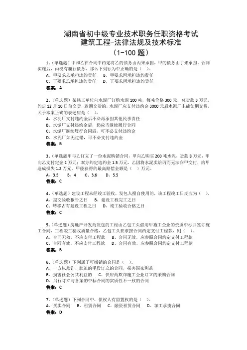湖南省初中级专业技术职务任职资格考试 建筑工程-法律法规及技术标准1-100题