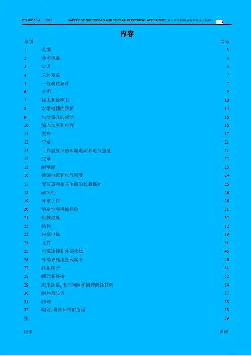 EN_60335-1(中文版)完整