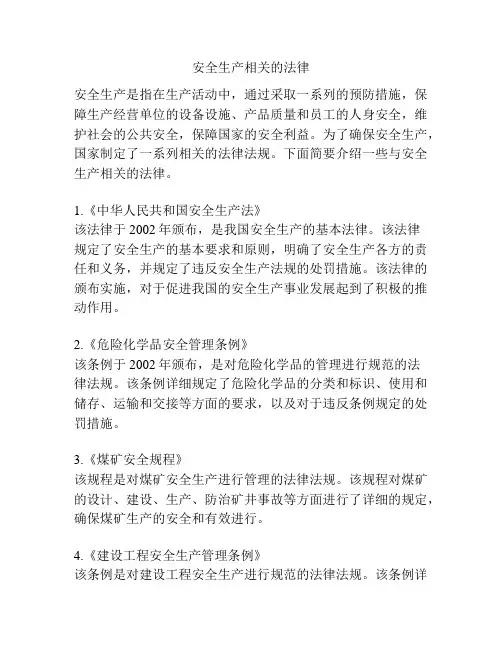 安全生产相关的法律