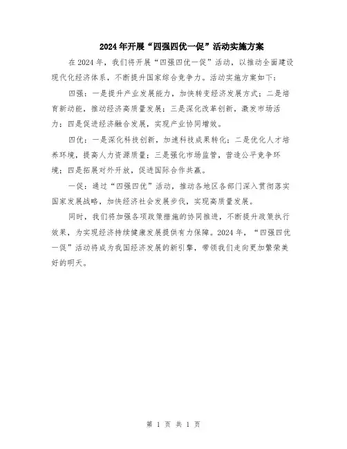 2024年开展“四强四优一促”活动实施方案